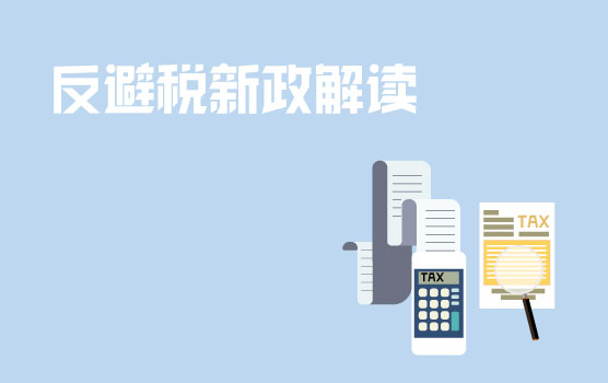 《一般反避税管理办法（试行）》解读