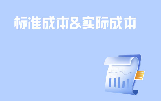 标准成本与实际成本差异