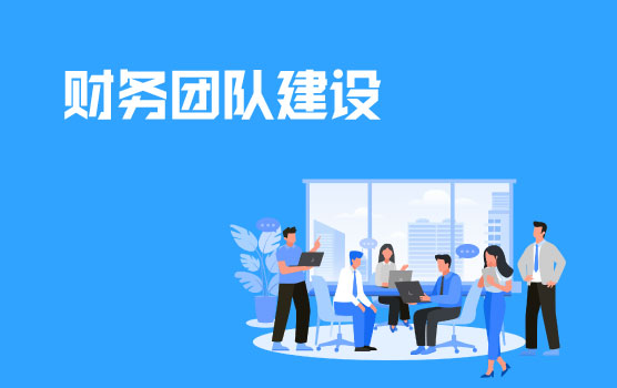 财务团队建设与人才管理