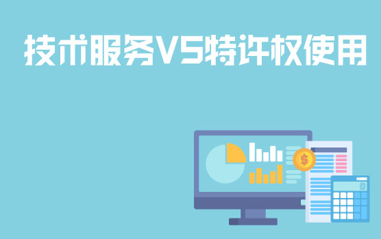 非居民税系列-技术服务费VS特许权使用费