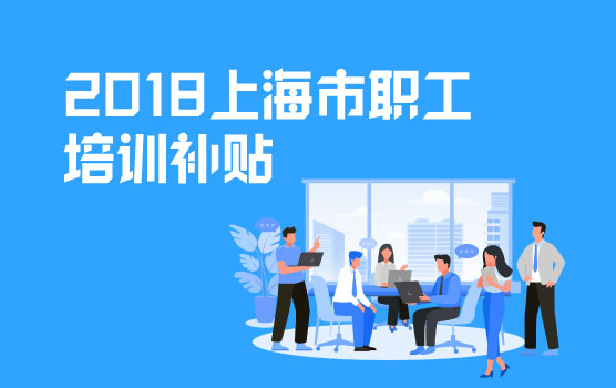 2018年度上海市各区职工培训教育费补贴指南