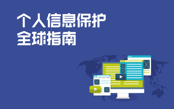 A-Global-Roadmap-to-Personal-Data-Protection