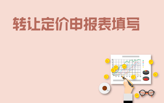 转让定价关联申报表填报方法