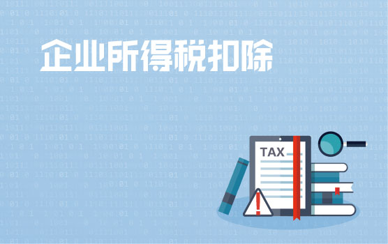 企业所得税税前扣除管理办法前瞻