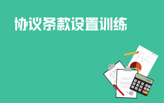 新政下拟真非贸付汇协议条款设置训练（摘选）