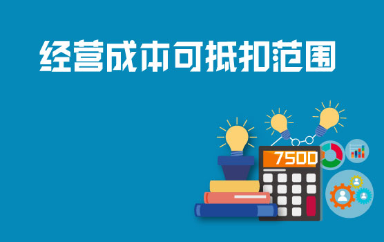 一般纳税人经营成本中可抵扣范围