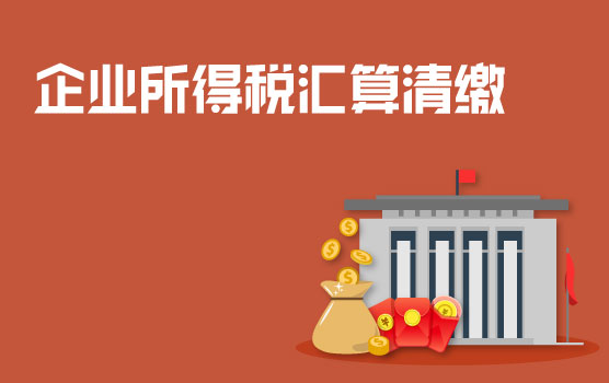 2013年度企业所得税汇算清缴热点及风险提示