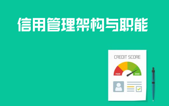 企业信用管理架构与职能研究