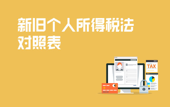 个人所得税法修正案草案与个人所得税法对照表