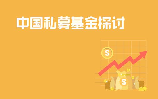 中国私募基金探讨