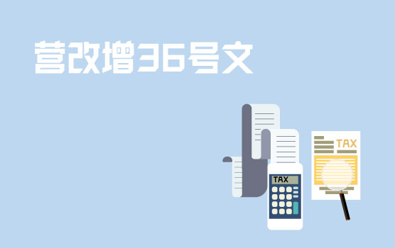 国家税务总局营改增政策内部讲义