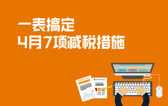 一表搞定4月25日国务院常务会议决定的7项减税措施