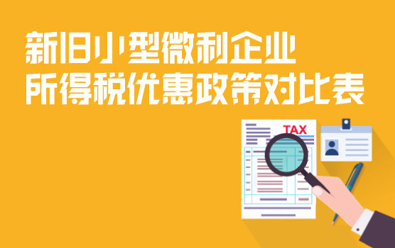 新旧小型微利企业所得税优惠政策对比表