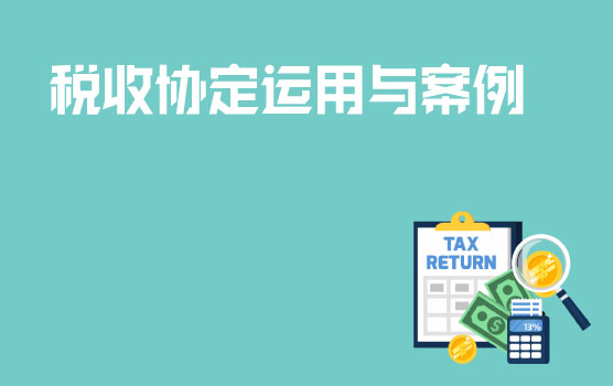 税收协定运用与案例分析-常设机构与营业利润