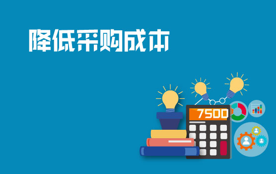 降低采购成本的思路
