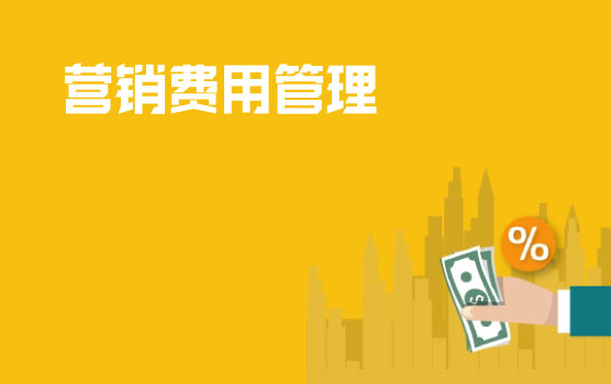 营销费用的管理和最佳税务处理