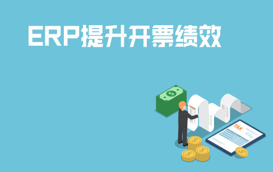 好风助我力-通过ERP系统实现开票绩效提升