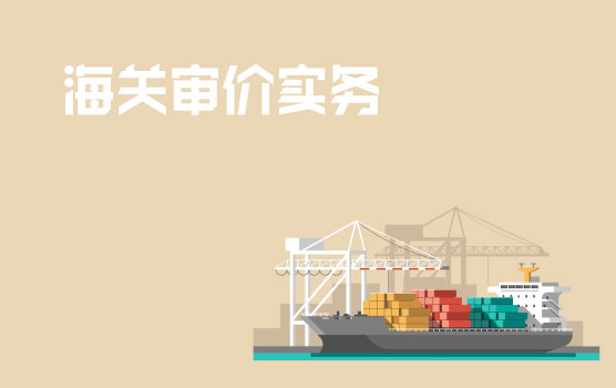 海关审价-转让定价视角及案例分析