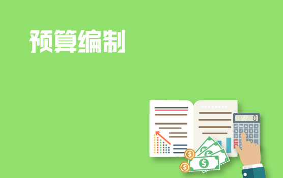 费用、资产、资金预算编制攻略