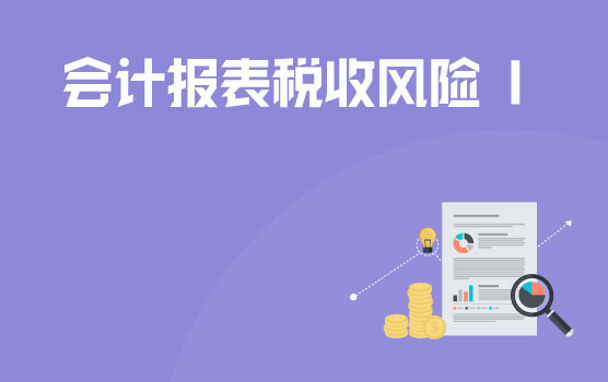 如何通过会计报表识别分析税收风险 I