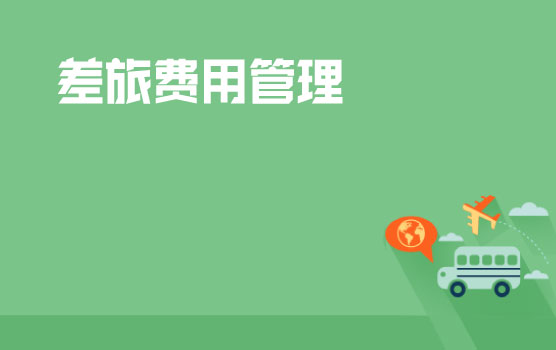 差旅费用控制案例分享-从2500万到1700万蜕变之路