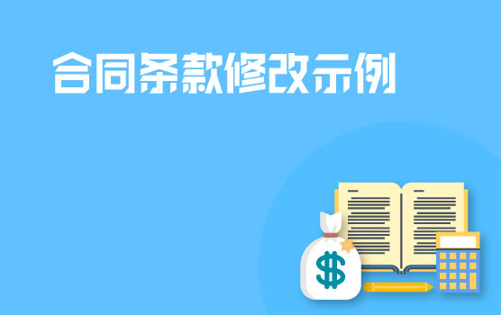 非贸付汇合同条款修改示例（摘选）