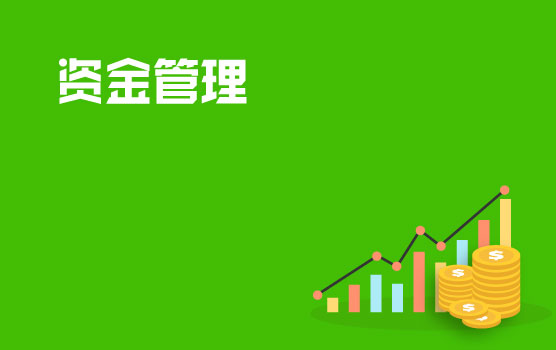 铂略资金管理最佳实践系列 I