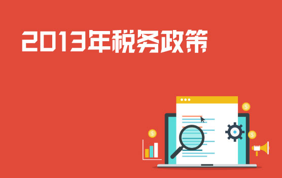 2013年年度税务政策回顾