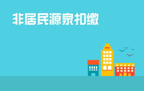 非居民企业源泉扣缴税收指引
