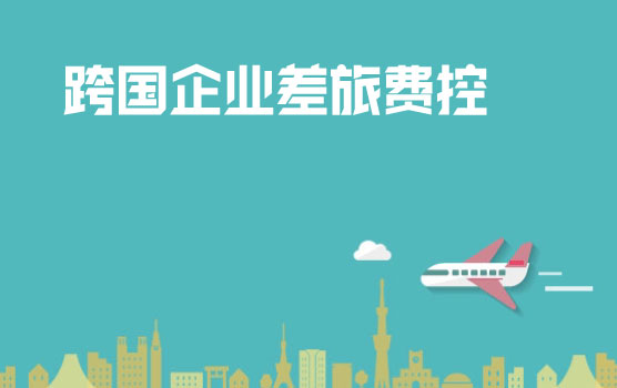 跨国企业差旅费用控制