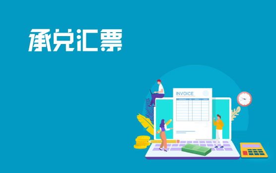 承兑汇票政策把握和风险防范