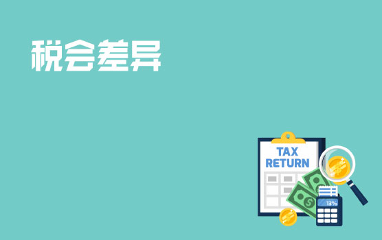 税会差异调整会计分录