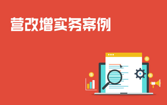 营改增全实务案例分析