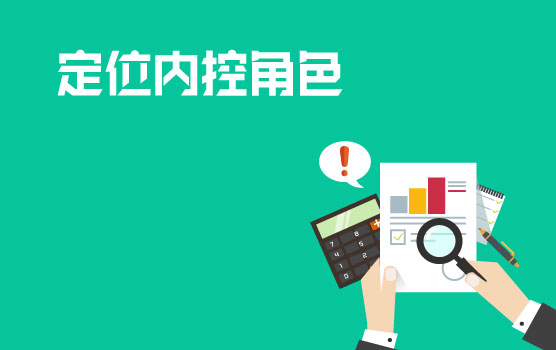 玩转内控，从精准定位内控角色开始