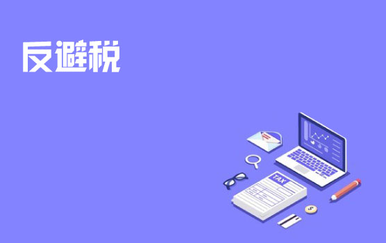 国内外反避税趋势分析及企业转让定价风险