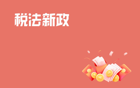 重磅！解读最新企业所得税税前扣除凭证管理办法