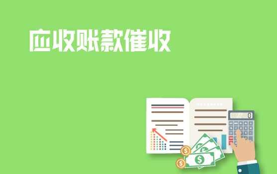 应收账款催收技巧