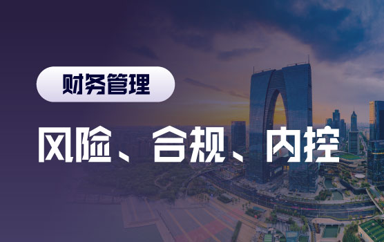 风险、合规、内控一体化构建与管理实战训练营