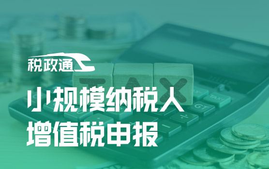 最新增值税及附加税费申报操作实务之小规模纳税人