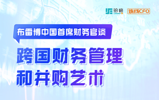 IPA-原布雷博中国首席财务官谈跨国财务管理和并购艺术
