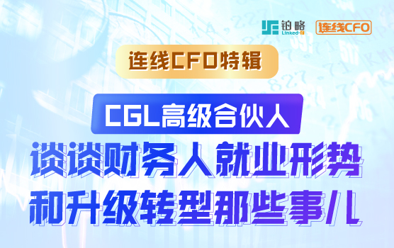 CGL高级合伙人谈谈财务人就业形势和升级转型那些事儿