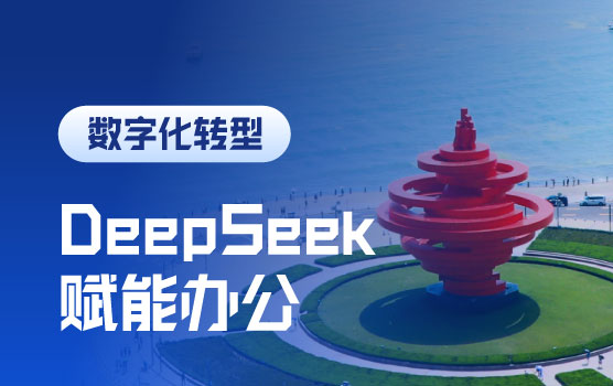 DeepSeek赋能办公，高效率提高办公自动化应用