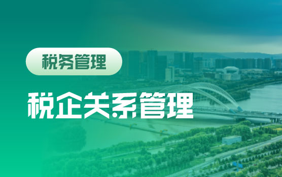 税企关系管理之道—企业面对税务检查时的沟通技巧与应对