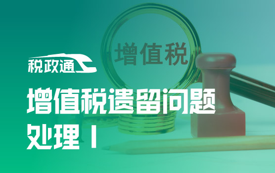增值税立法过渡期——遗留问题处理与风险防控Ⅰ