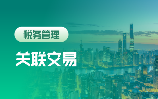2015年转让定价风险管控及最新动态（上海站）
