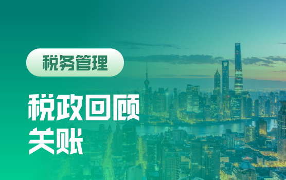 2015年底关账实务解析及税政回顾（上海站）