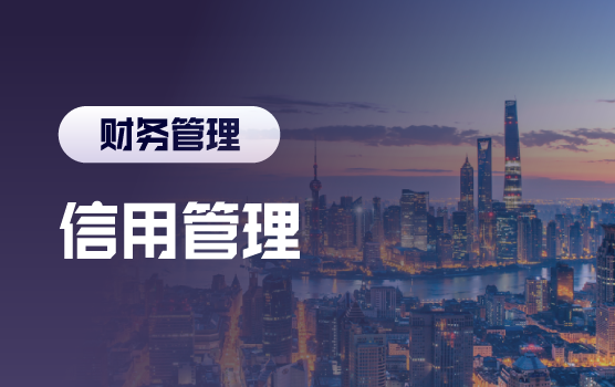 信用管理体系搭建与信用风险评估（上海站）