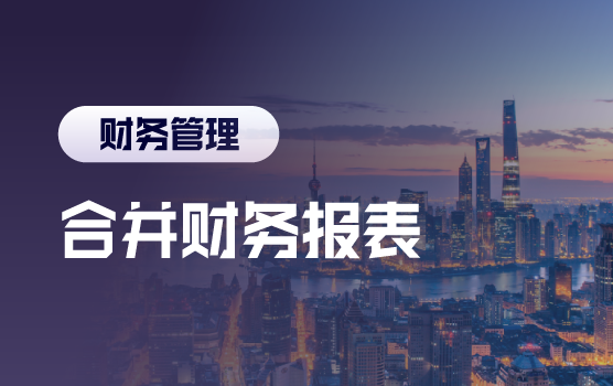 解码准则要求，轻松合并报表（上海站）