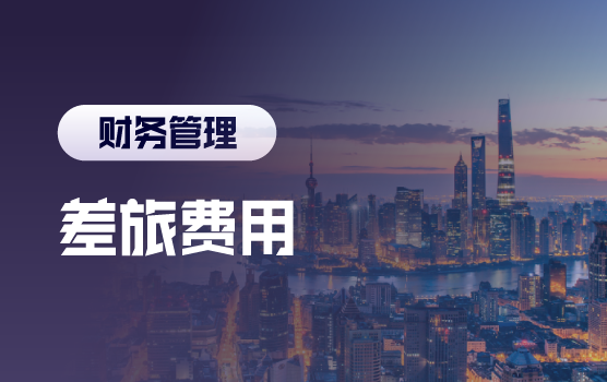 2015企业差旅费用管控论坛