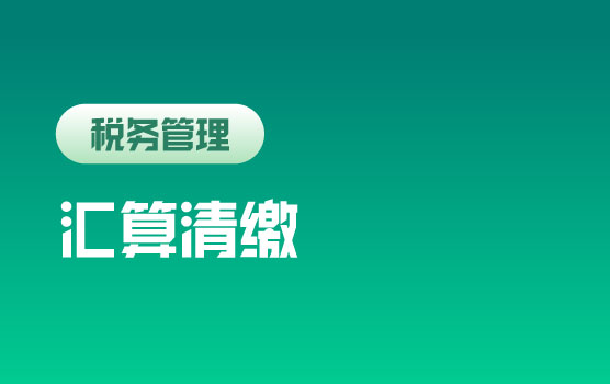 增值税立法下企业所得税汇算风险自查及规避